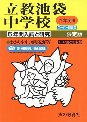 立教池袋中学校 24年度用