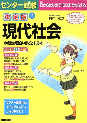 決定版 センター試験 現代社会の点数が面白いほどとれる本