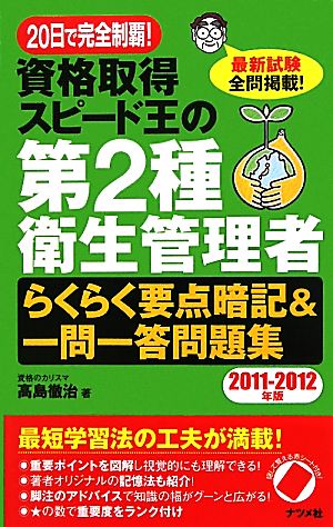 20日で完全制覇！資格取得スピード王の第2種衛生管理者らくらく要点暗記&一問一答問題集(2011-2012年版)