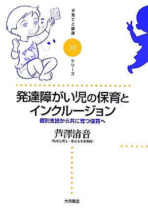 発達障がい児の保育とインクルージョン 個別支援から共に育つ保育へ 子育てと健康シリーズ30