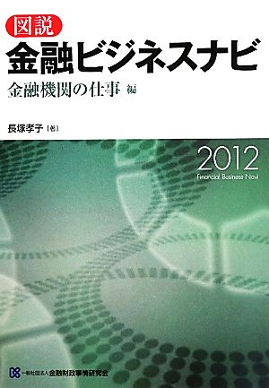 図説 金融ビジネスナビ 金融機関の仕事編(2012)