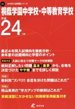 平24 桐蔭学園中学校・中等教育学校