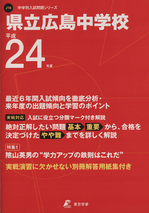 平24 県立広島中学校