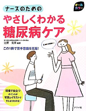 ナースのためのやさしくわかる糖尿病ケア