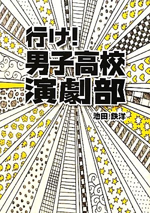 行け！男子高校演劇部 リンダブックス