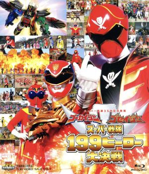 劇場版 ゴーカイジャー ゴセイジャー スーパー戦隊199ヒーロー大決戦(Blu-ray Disc)
