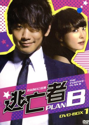 逃亡者 PLAN B DVD-BOX1