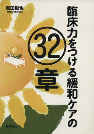 臨床力をつける緩和ケアの32章