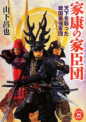 家康の家臣団 天下を取った戦国最強軍団 学研M文庫