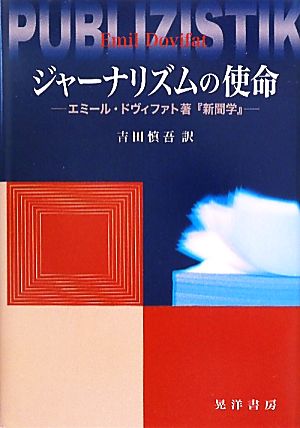 ジャーナリズムの使命 エミール・ドヴィファト著『新聞学』