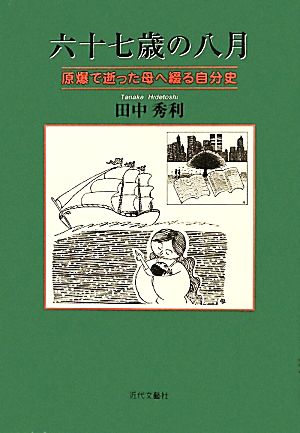 六十七歳の八月 原爆で逝った母へ綴る自分史