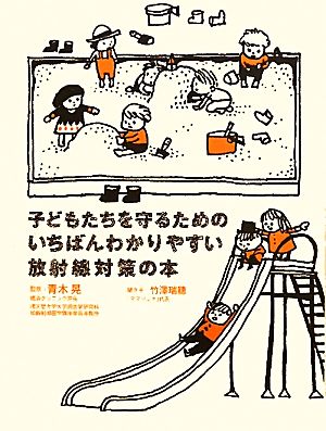 子どもたちを守るためのいちばんわかりやすい放射線対策の本 MARBLE BOOKS