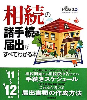 相続の諸手続きと届出がすべてわかる本('11-'12年版)