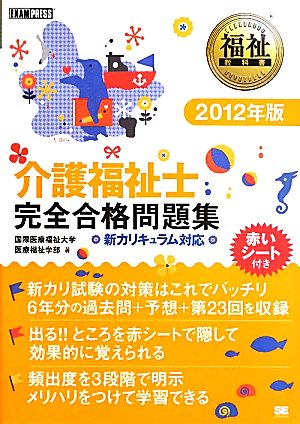 介護福祉士 完全合格問題集(2012年版) 新カリキュラム対応 福祉教科書