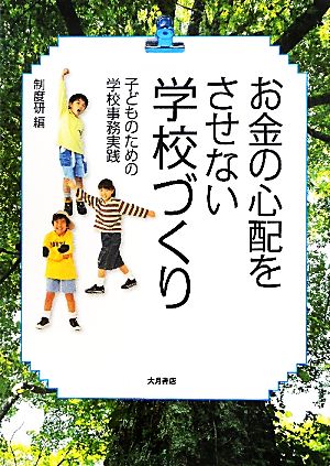 お金の心配をさせない学校づくり 子どものための学校事務実践