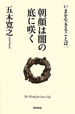 朝顔は闇の底に咲く いまを生きることば