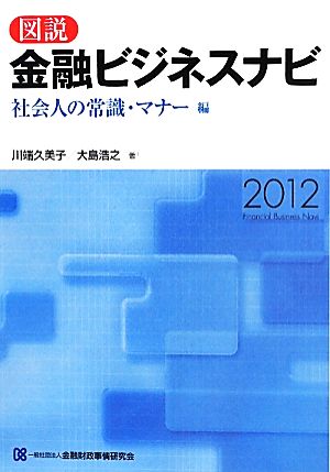 図説 金融ビジネスナビ 社会人の常識・マナー編(2012)