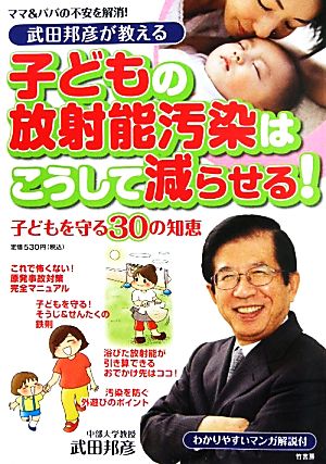 武田邦彦が教える子どもの放射能汚染はこうして減らせる！