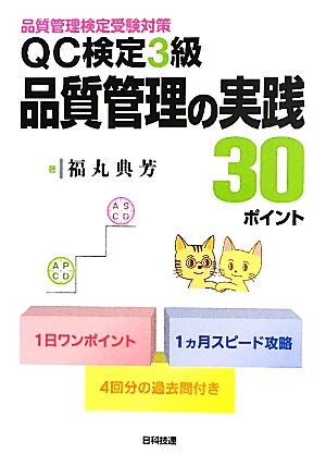 QC検定3級 品質管理の実践30ポイント 品質管理検定受験対策