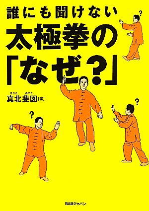 誰にも聞けない太極拳の「なぜ？」