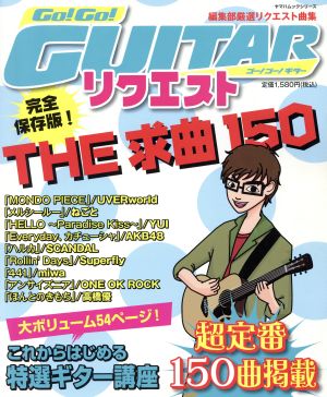 Go！Go！GUITARリクエスト！