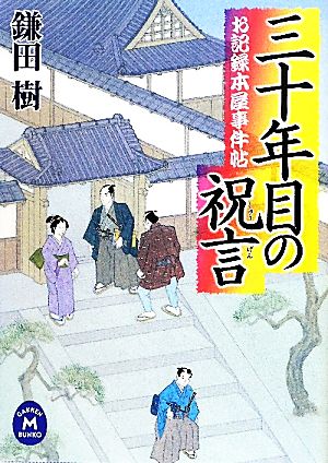 三十年目の祝言 お記録本屋事件帖 学研M文庫