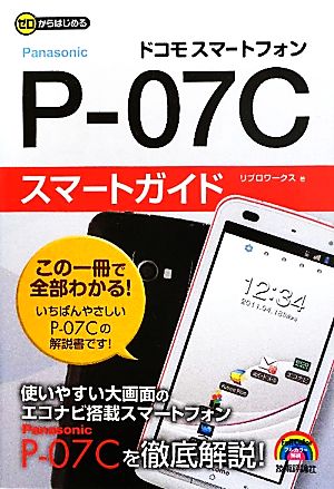 ゼロからはじめるドコモP-07Cスマートガイド