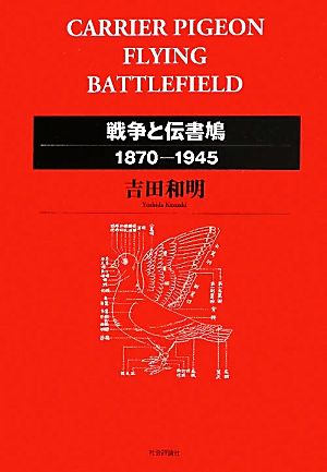 戦争と伝書鳩 1870-1945