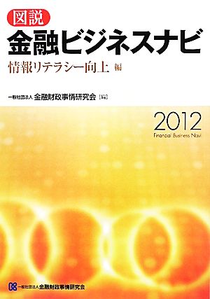 図説 金融ビジネスナビ 情報リテラシー向上編(2012)