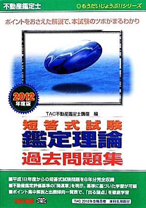 不動産鑑定士短答式試験 鑑定理論過去問題集(2012年度版) もうだいじょうぶ!!シリーズ