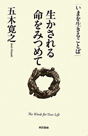 生かされる命をみつめて いまを生きることば