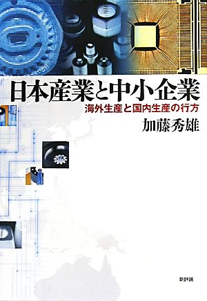 日本産業と中小企業 海外生産と国内生産の行方