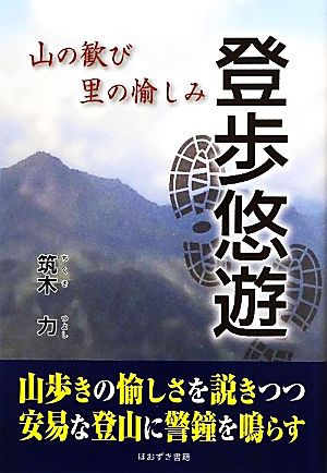 登歩悠遊 山の歓び 里の愉しみ