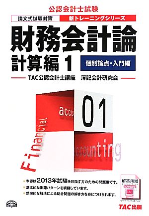 財務会計論 計算編(1) 個別論点・入門編 公認会計士新トレーニングシリーズ