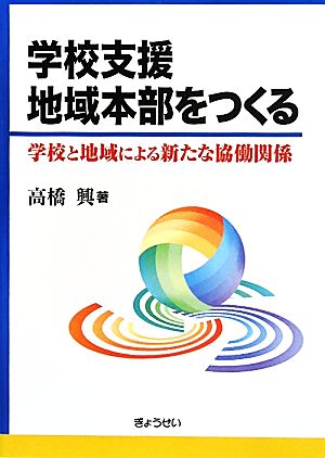 学校支援地域本部をつくる 学校と地域による新たな協働関係