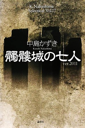 髑髏城の七人Ver.2011K.Nakashima SelectionVol.17
