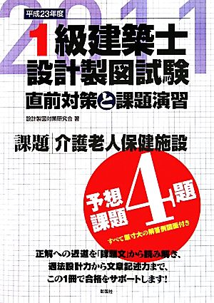 1級建築士設計製図試験直前対策と課題演習(平成23年度)