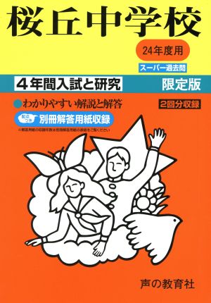 桜丘中学校 限定版(平成24年度用) 4年間入試と研究 スーパー過去問