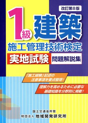 1級建築施工管理技術検定実地試験問題解説集