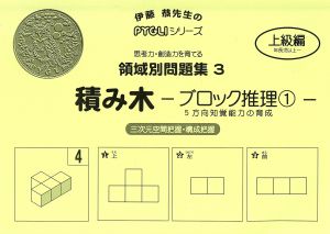 領域別問題集(3) 積み木-ブロック推理- 1