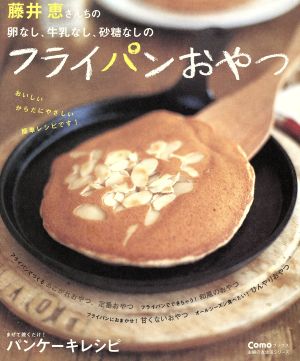 藤井恵さんちの卵なし、牛乳なし、砂糖なしのフライパンおやつ