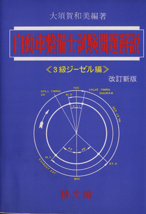 自動車整備士試験問題解説 3級ジーゼル編 増補版