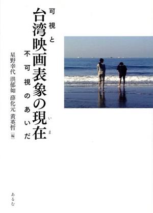 台湾映画表象の現在 可視と不可視のあいだ