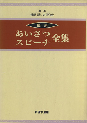 最新あいさつ・スピーチ全集