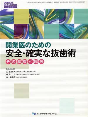 開業医のための安全・確実な技歯術 その基礎と臨床