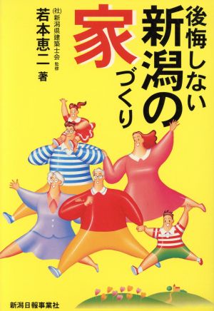 後悔しない新潟の家づくり