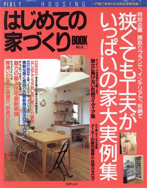 はじめての家づくりBOOK(NO.6) 狭くても工夫がいっぱいの家大実例集 別冊PLUS1