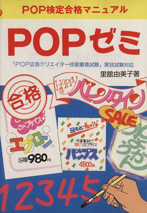 POPゼミ POP検定合格マニュアル