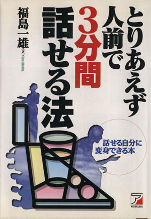 とりあえず人前で3分間話せる法 話せる自分に変身できる本