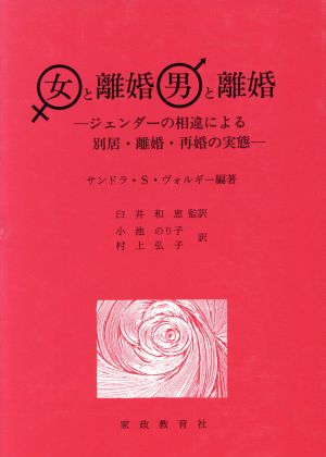 女と離婚/男と離婚 ジェンダーの相違による別居・離婚・再婚の実態